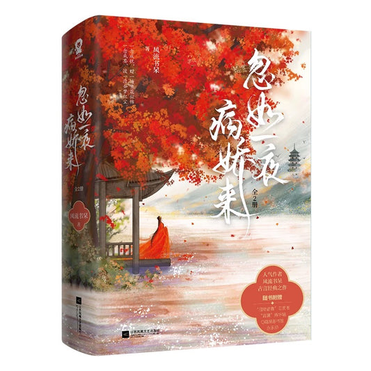 【预购】忽如一夜病娇来 / 风流书呆 者