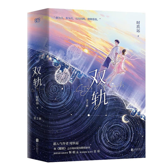 【预购】双轨 / 时玖远 者