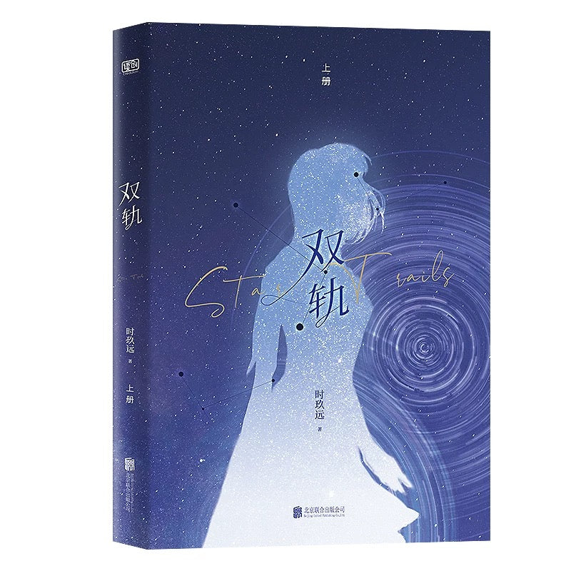 【预购】双轨 / 时玖远 者