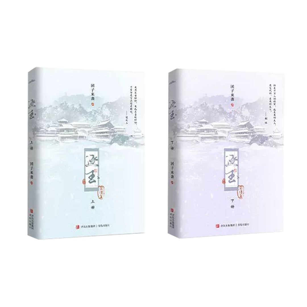 【预购】逐玉 / 团子来袭 著