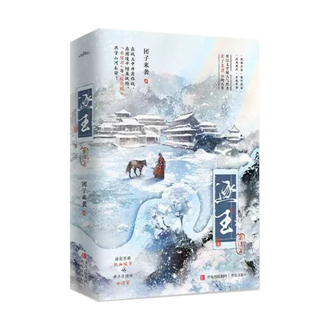 【预购】逐玉 / 团子来袭 著