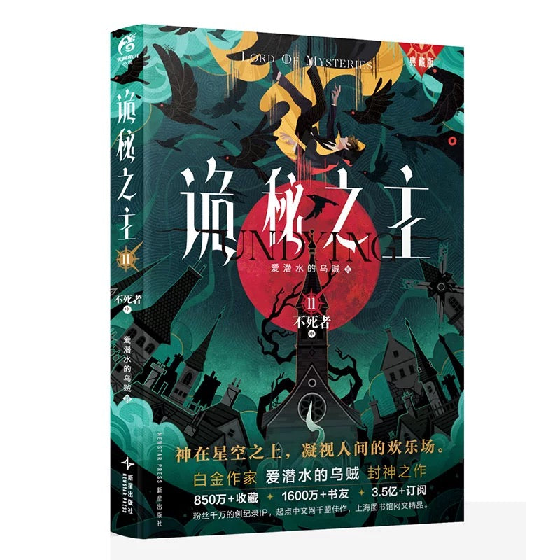 【预购/预售】诡秘之主 / 爱潜水的乌贼 著