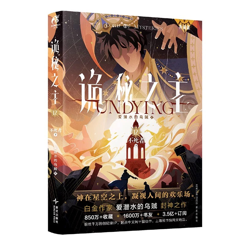 【预购/预售】诡秘之主 / 爱潜水的乌贼 著