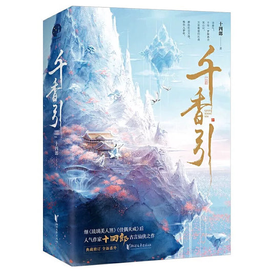 【预购】千香引 / 十四郎 著