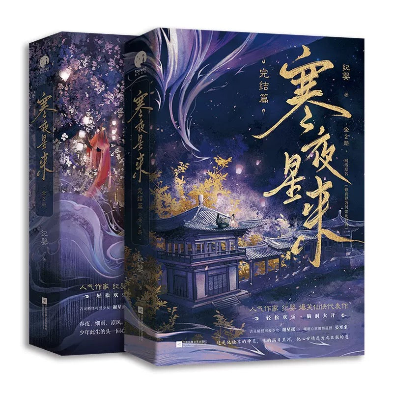 【预购】寒夜星来 / 修真界为何如此有病 / 纪婴 者