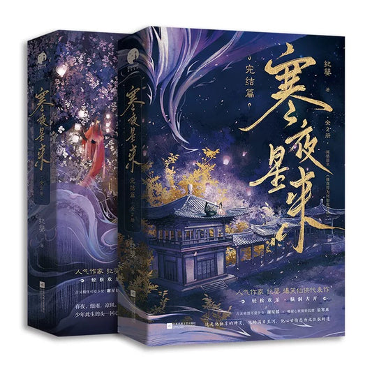【预购】寒夜星来 / 修真界为何如此有病 / 纪婴 者