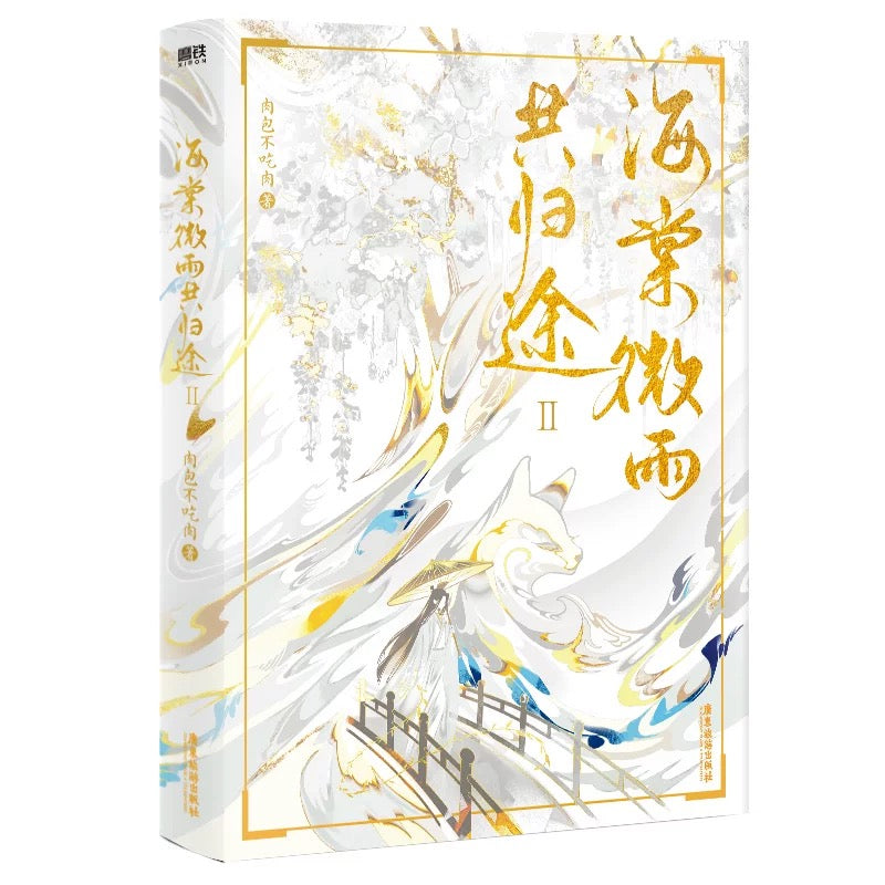 【预购】海棠微雨共归途 / 二哈和他的白猫师尊 / 肉包不吃肉 著