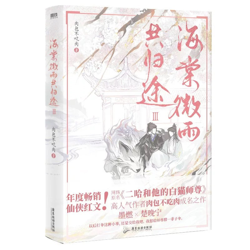 【预购】海棠微雨共归途 / 二哈和他的白猫师尊 / 肉包不吃肉 著