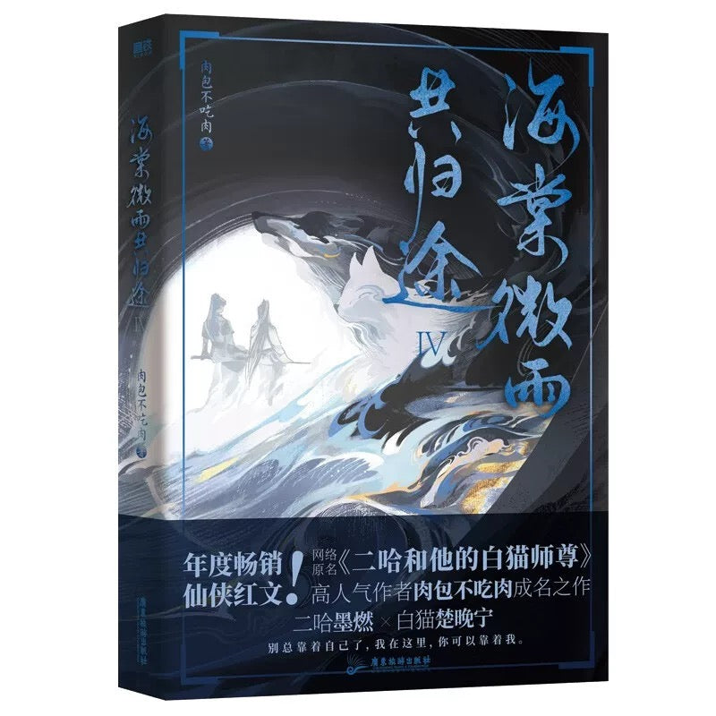 【预购】海棠微雨共归途 / 二哈和他的白猫师尊 / 肉包不吃肉 著