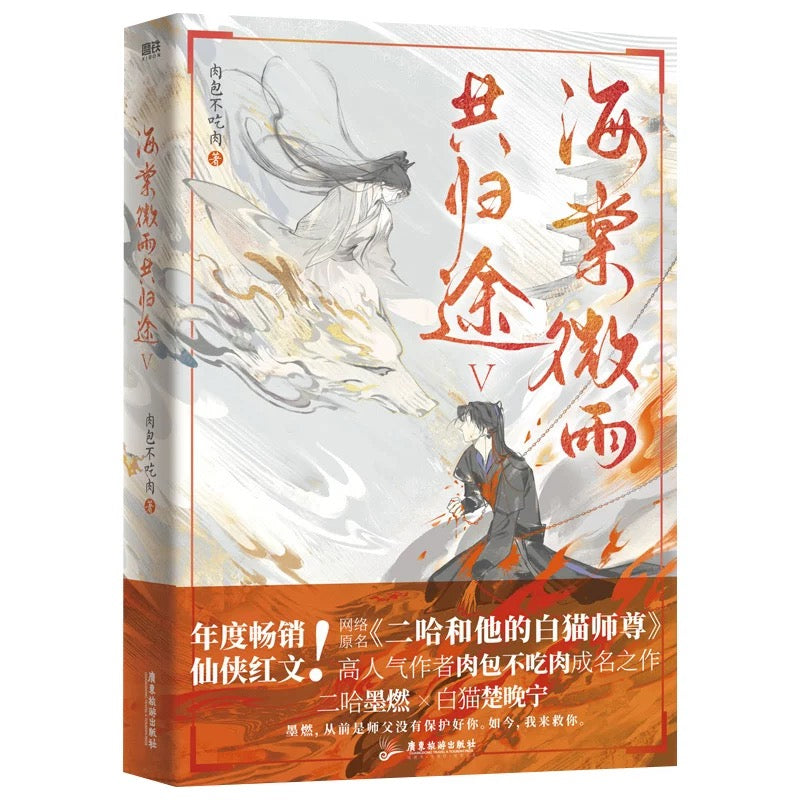 【预购】海棠微雨共归途 / 二哈和他的白猫师尊 / 肉包不吃肉 著