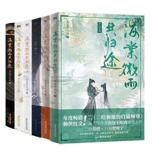 【预购】海棠微雨共归途 / 二哈和他的白猫师尊 / 肉包不吃肉 著