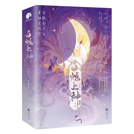 【预购】白烁上神 / 零星 著