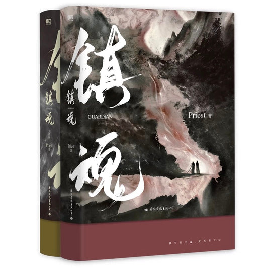【预购】镇魂 / Priest 著