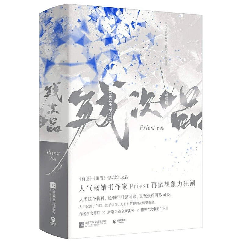 【预购】残次品 / Priest 著