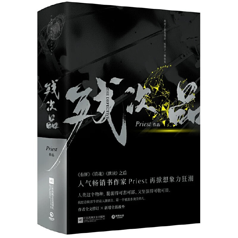 【预购】残次品 / Priest 著
