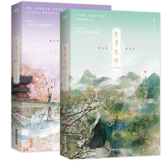 【预购】长月无烬 / 黑月光拿稳BE剧本 / 藤萝为枝 著