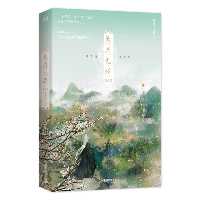 【预购】长月无烬 / 黑月光拿稳BE剧本 / 藤萝为枝 著