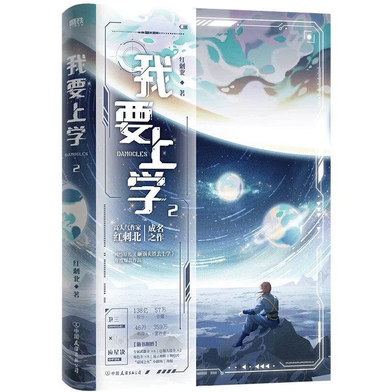 【预购】我要去上学 / 砸锅卖铁去上学 / 红刺北 著