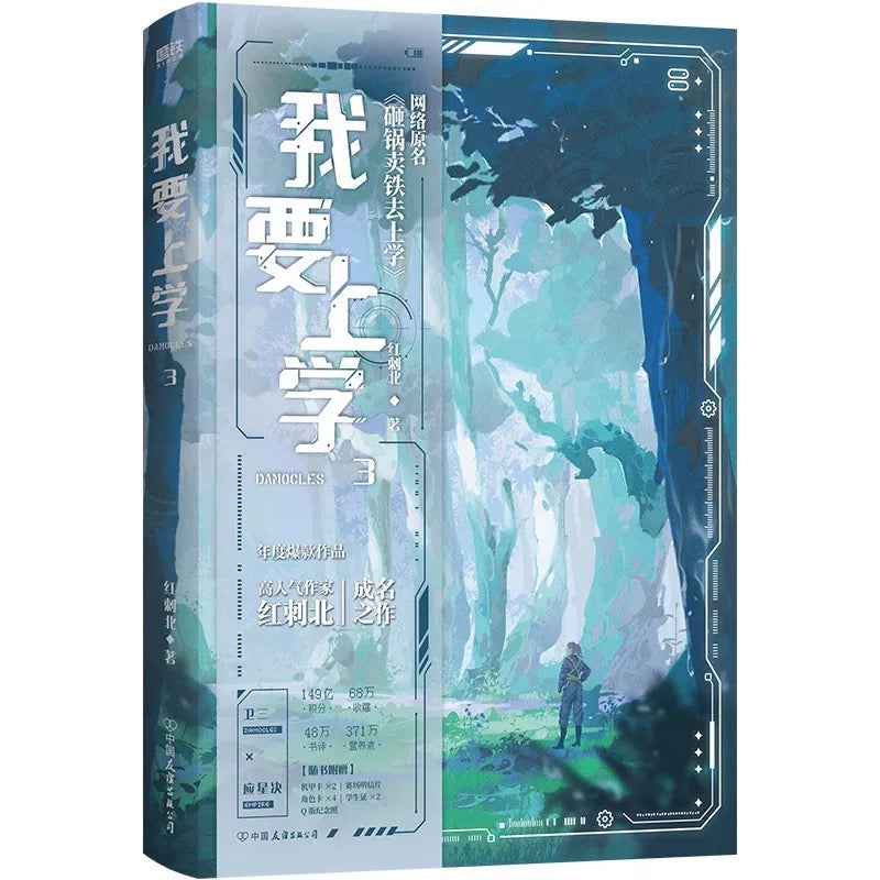 【预购】我要去上学 / 砸锅卖铁去上学 / 红刺北 著