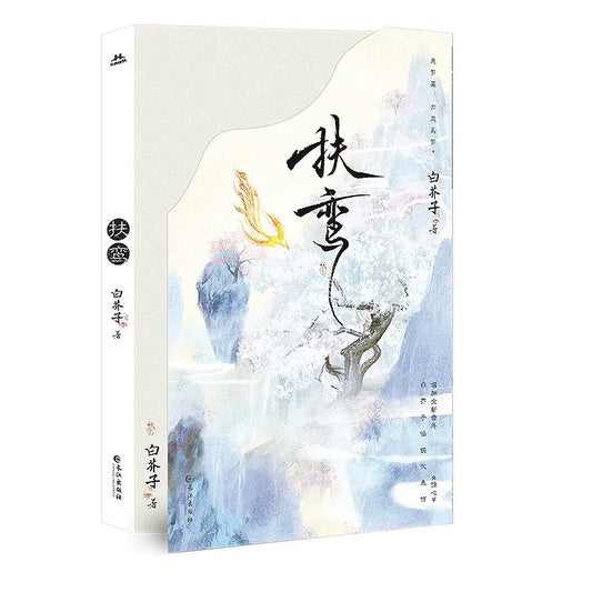 【预购】扶鸾 / 白芥子 著