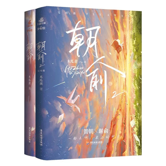 【预购】朝俞 / 伪装学渣 / 木瓜黄 著