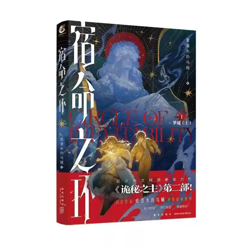 【预购】宿命之环 / 爱潜水的乌贼 著