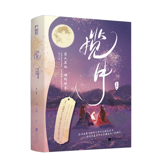 【预购】揽月 / 苗疆少年又抢走和亲的九君主啦 / 乏雀 著