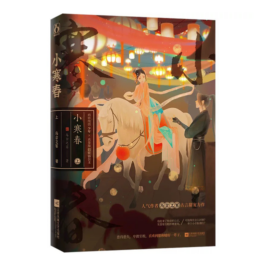 【预购】小寒春 / 嫁病娇后我咸鱼了 / 乌合之宴 著