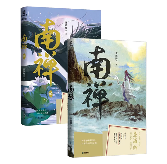 【预购】南禅 / 唐酒卿 著