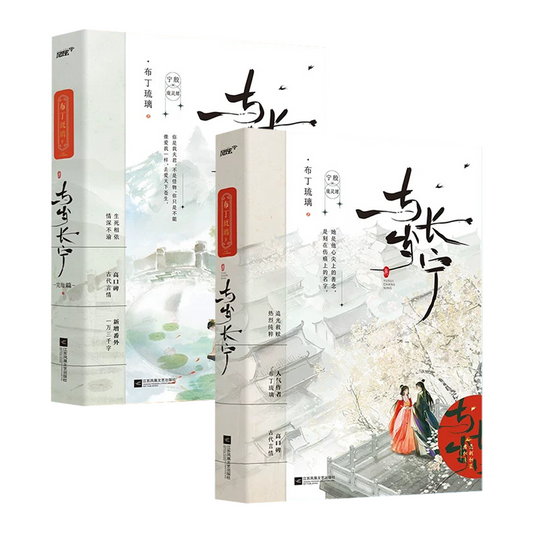 【预购】与岁长宁 / 嫁反派 / 布丁琉璃 著