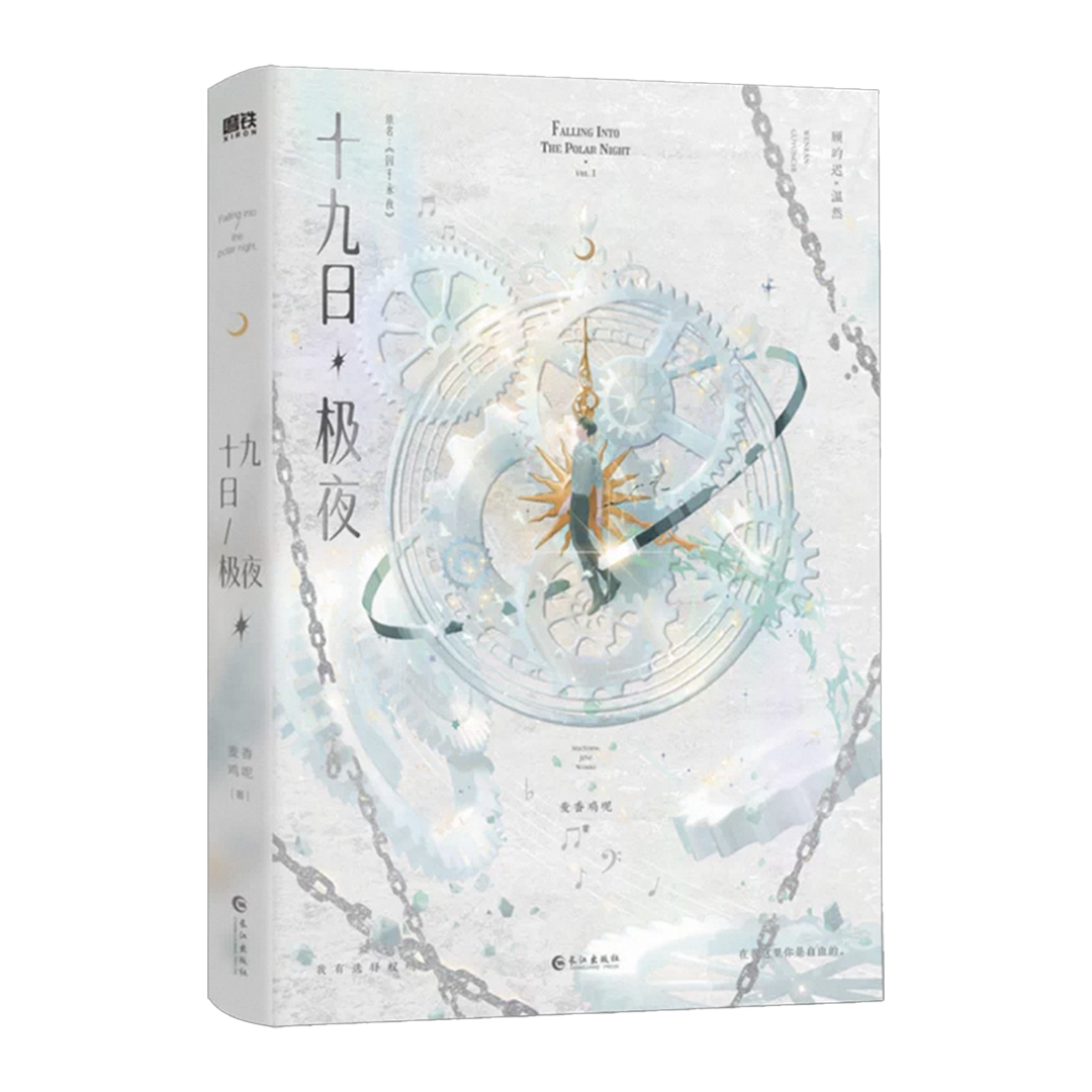 【预购】十九日极夜 / 囚于永夜 / 麦香鸡呢 著