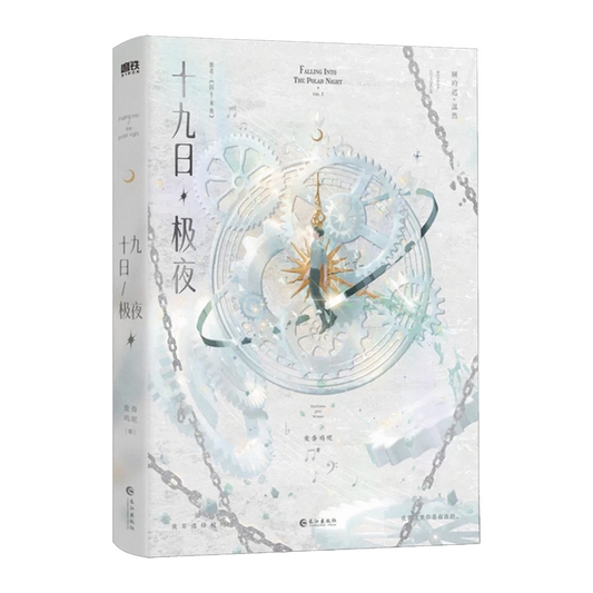 【预购】十九日极夜 / 囚于永夜 / 麦香鸡呢 著