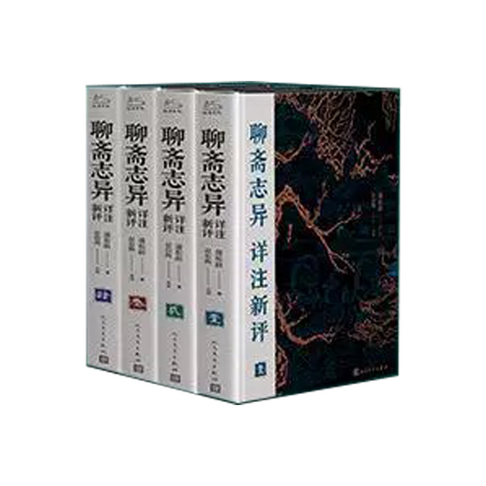 【预购】聊斋志异详注新评（插图本)/(清）蒲松龄 著