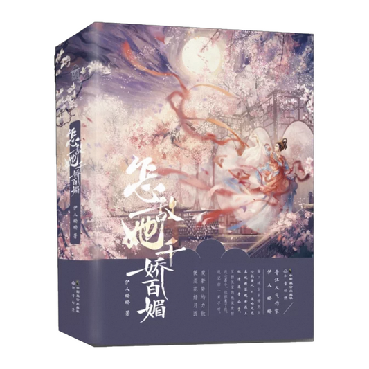 【预购】怎敌她千娇百媚 / 伊人睽睽 著