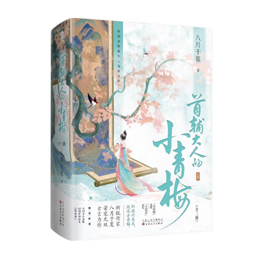 【预购】首辅大人的小青梅 / 八月于夏 著