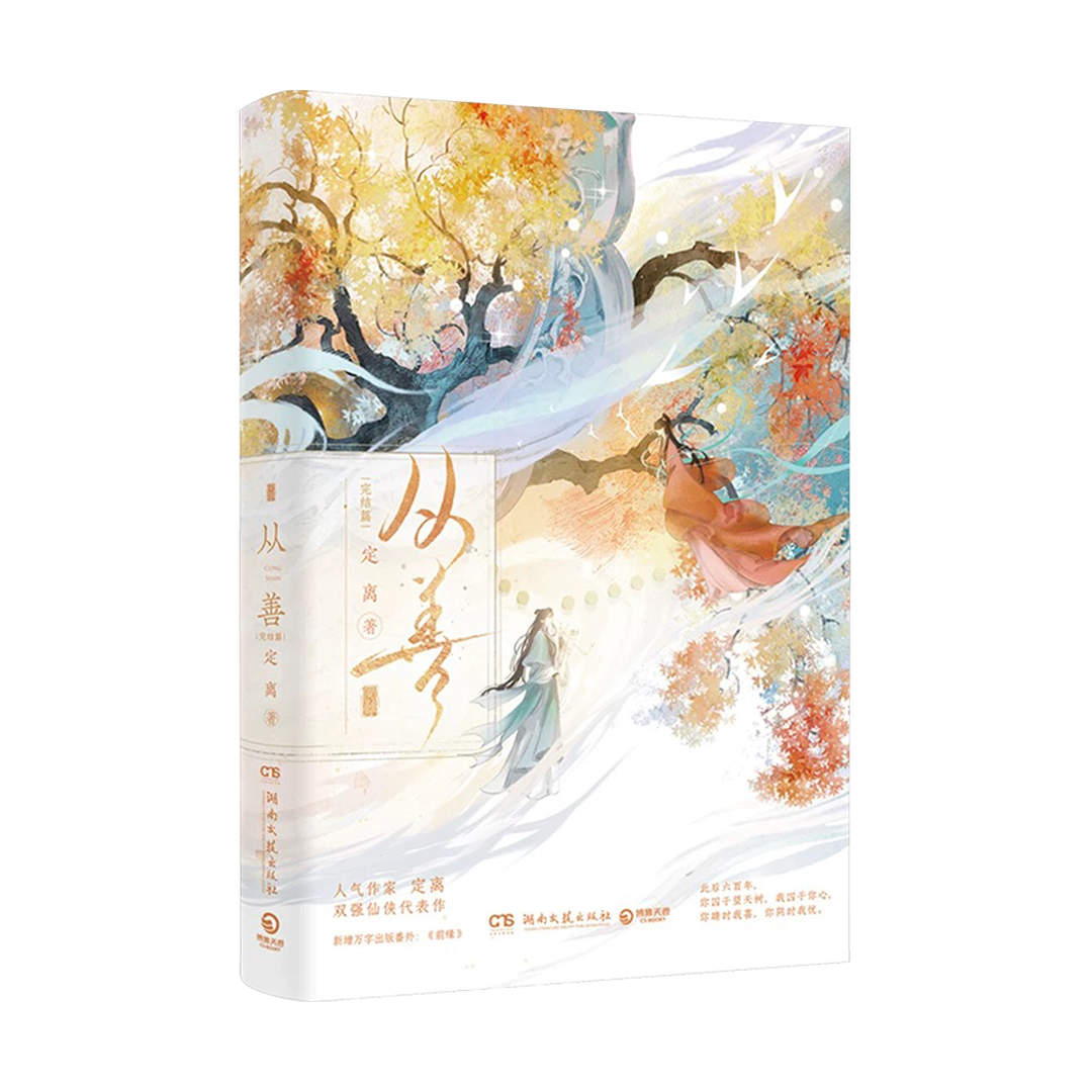 【预购】从善 / 定离 著