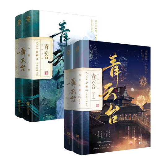 【预购】青云台 / 沉筱之 著